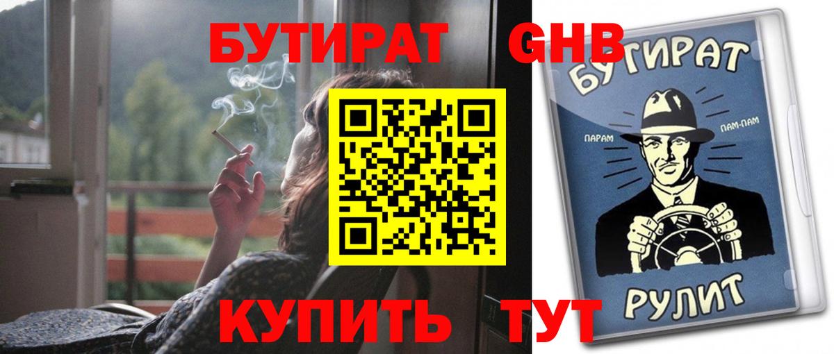Наро-Фоминск  БУТИРАТ BDO 33%  Вход с VPN 