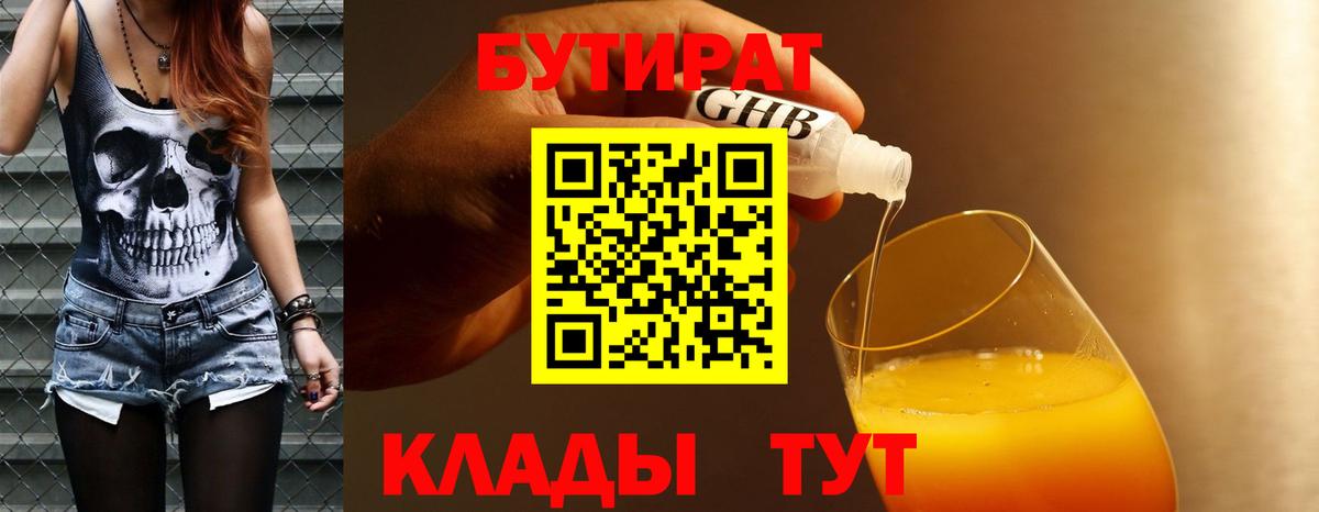 Бутират Butirat  Наро-Фоминск 